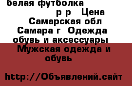 белая футболка five fungerdeath punch,54 р-р › Цена ­ 500 - Самарская обл., Самара г. Одежда, обувь и аксессуары » Мужская одежда и обувь   